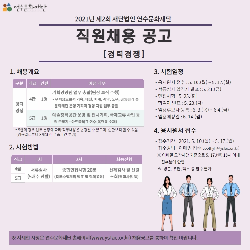 2021년 제2회 (재)연수문화재단 경력경쟁 직원채용 공고의 1번째 이미지